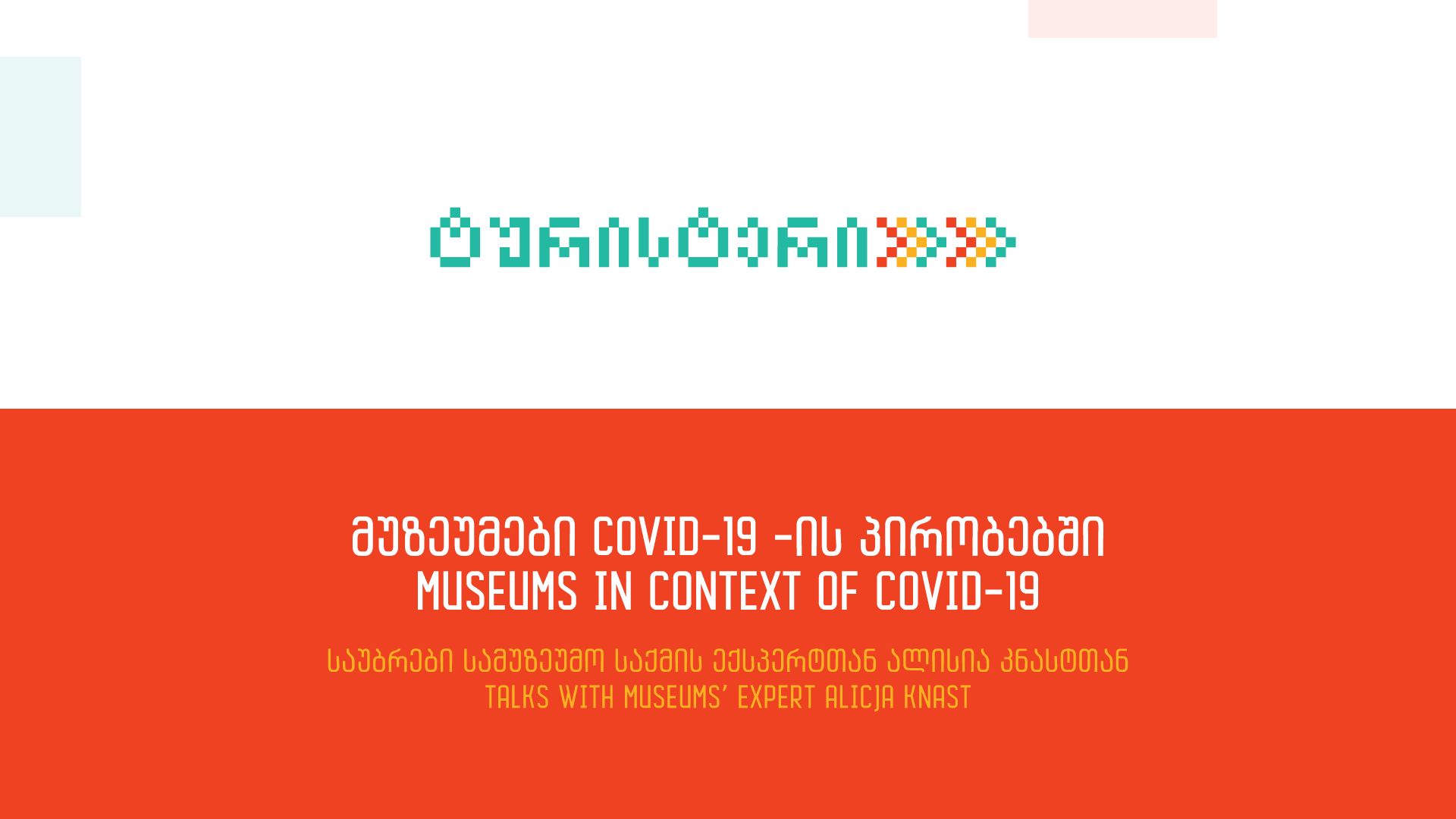 მუზეუმები და ტურიზმი კოვიდ-19-ის კონტექსტში - პოლონეთის მაგალითი (ვიდეო)