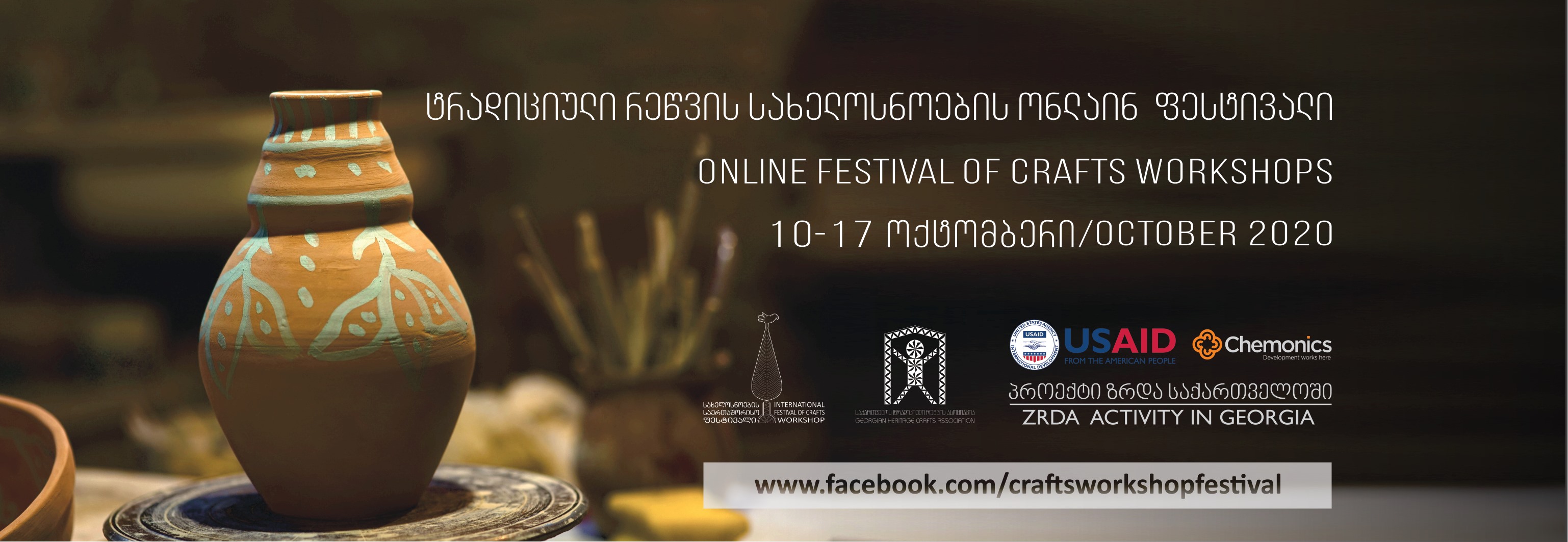 ტრადიციული რეწვის სახელოსნოების ონლაინ ფესტივალი