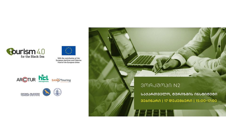დიდი მონაცემების ანალიტიკის და ტურიზმის მდგრადი განვითარების შესახებ ვორკშოპი გაიმართება